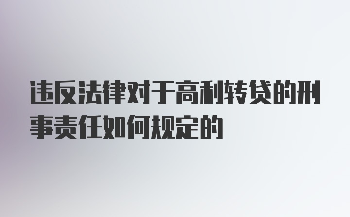 违反法律对于高利转贷的刑事责任如何规定的