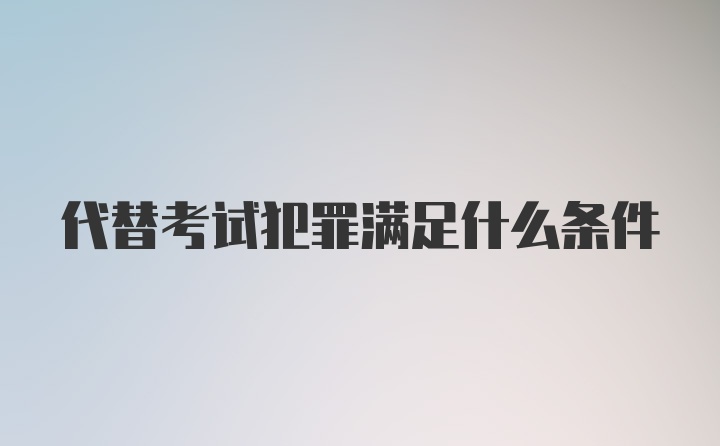 代替考试犯罪满足什么条件