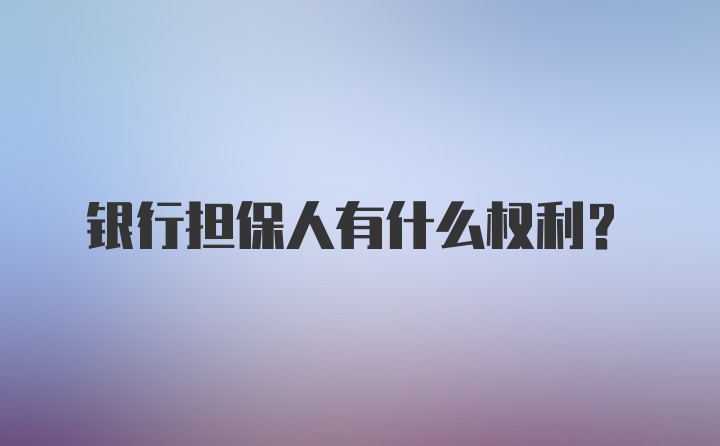 银行担保人有什么权利？