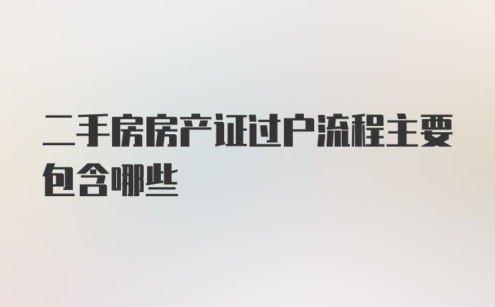 二手房房产证过户流程主要包含哪些