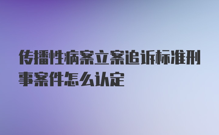 传播性病案立案追诉标准刑事案件怎么认定