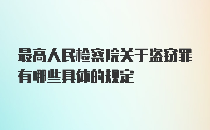 最高人民检察院关于盗窃罪有哪些具体的规定