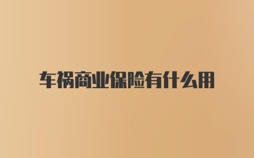 车祸商业保险有什么用