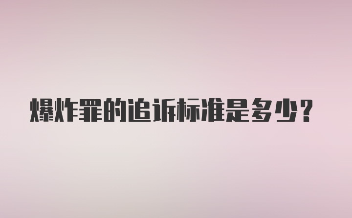 爆炸罪的追诉标准是多少？