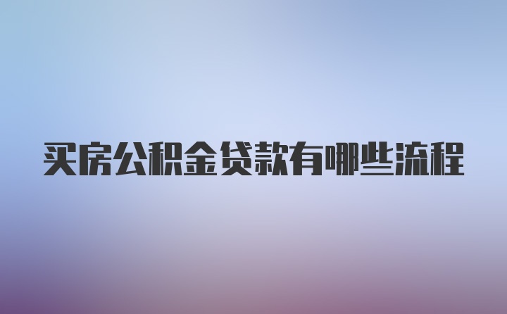 买房公积金贷款有哪些流程