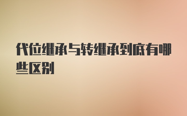 代位继承与转继承到底有哪些区别