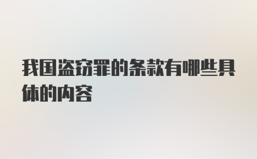 我国盗窃罪的条款有哪些具体的内容