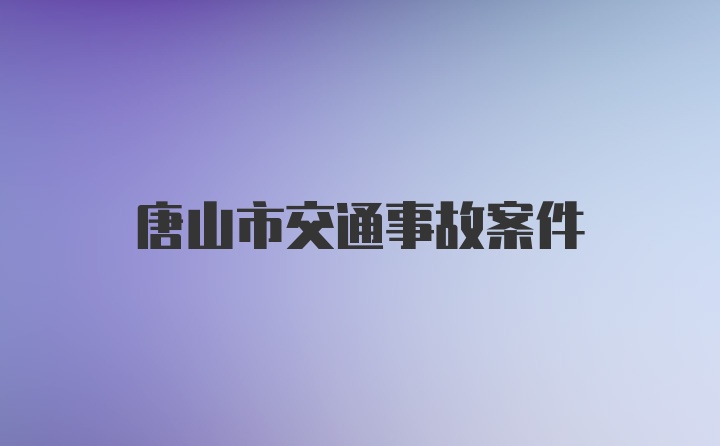 唐山市交通事故案件