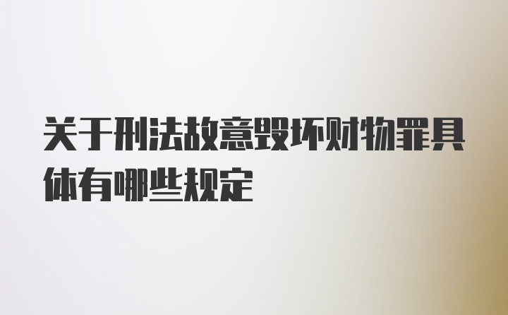 关于刑法故意毁坏财物罪具体有哪些规定