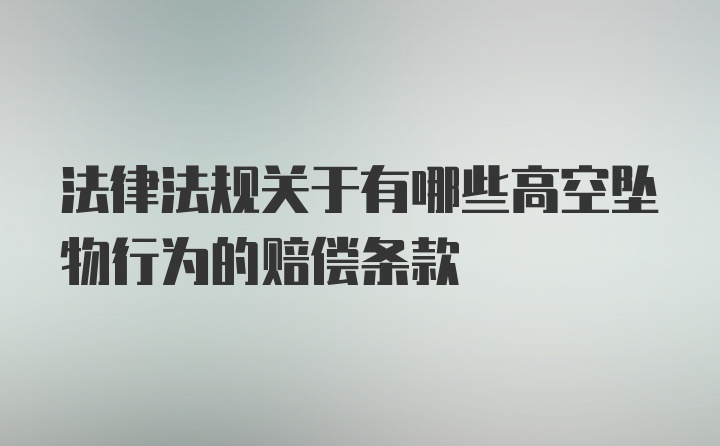 法律法规关于有哪些高空坠物行为的赔偿条款