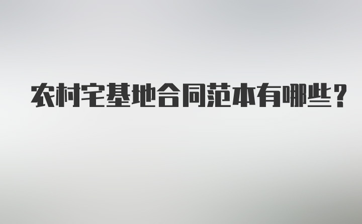 农村宅基地合同范本有哪些？