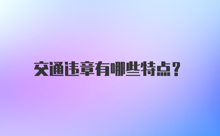 交通违章有哪些特点？