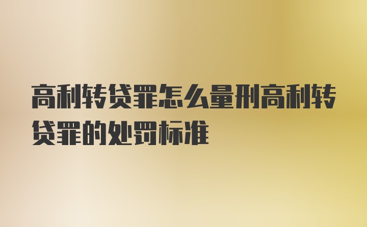 高利转贷罪怎么量刑高利转贷罪的处罚标准