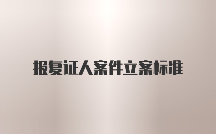 报复证人案件立案标准