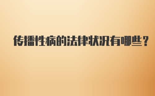 传播性病的法律状况有哪些？