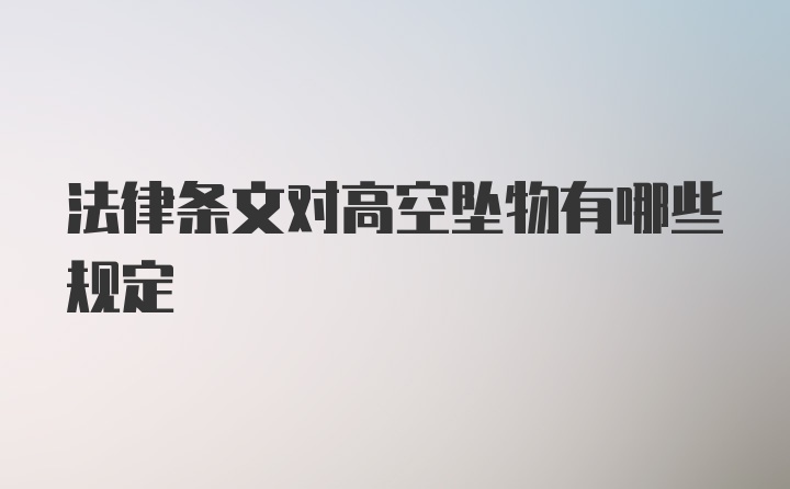 法律条文对高空坠物有哪些规定