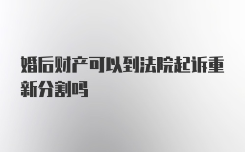 婚后财产可以到法院起诉重新分割吗