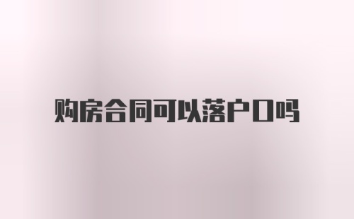 购房合同可以落户口吗