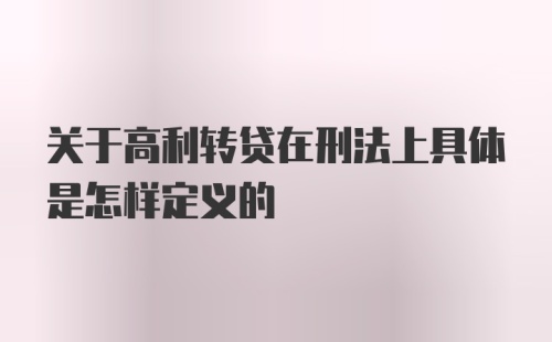 关于高利转贷在刑法上具体是怎样定义的