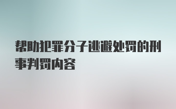 帮助犯罪分子逃避处罚的刑事判罚内容