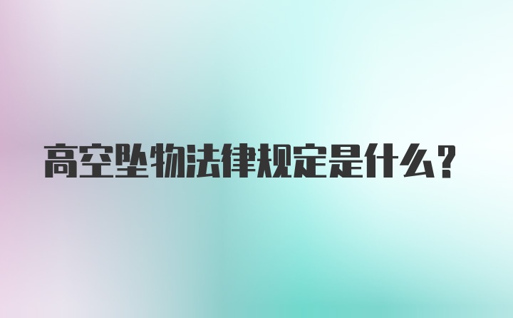 高空坠物法律规定是什么？