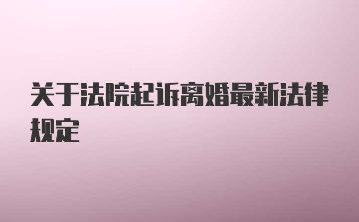 关于法院起诉离婚最新法律规定