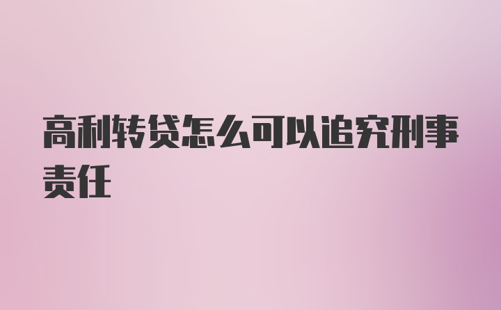 高利转贷怎么可以追究刑事责任