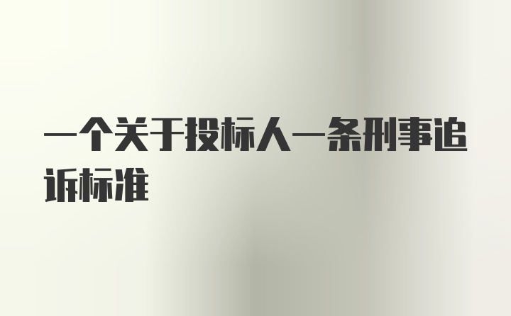 一个关于投标人一条刑事追诉标准