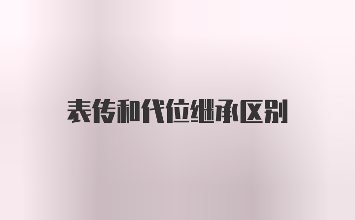 表传和代位继承区别