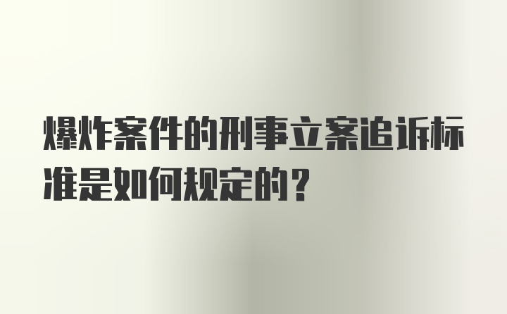 爆炸案件的刑事立案追诉标准是如何规定的？