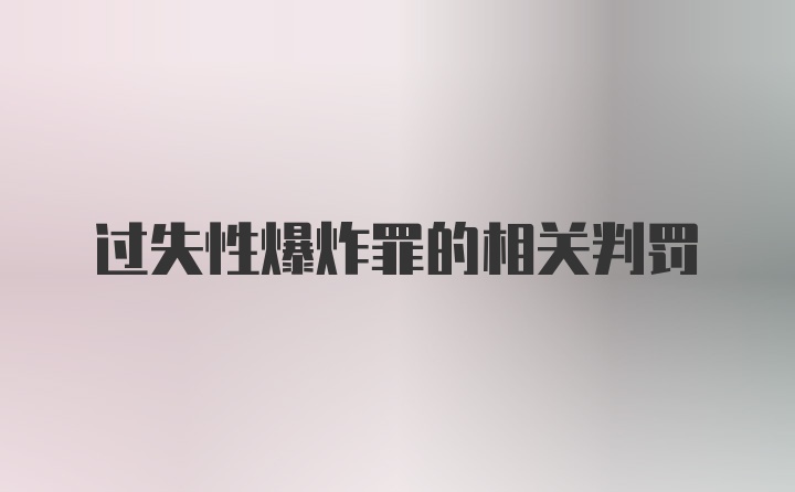 过失性爆炸罪的相关判罚