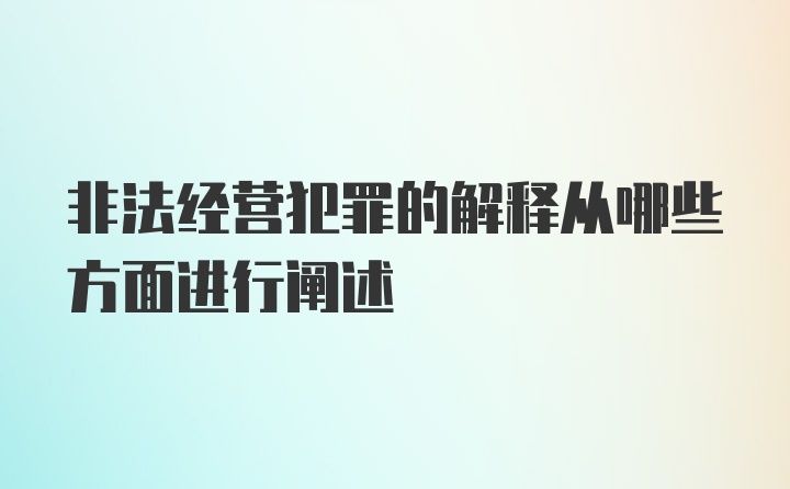 非法经营犯罪的解释从哪些方面进行阐述