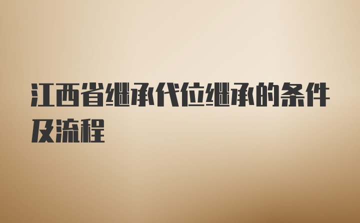 江西省继承代位继承的条件及流程