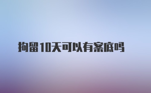 拘留10天可以有案底吗