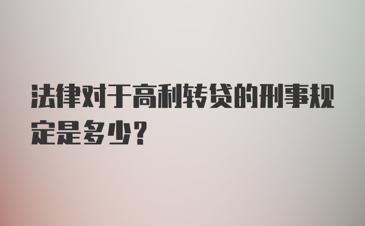 法律对于高利转贷的刑事规定是多少？