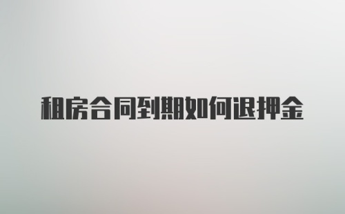 租房合同到期如何退押金