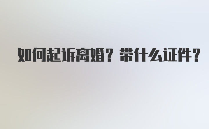 如何起诉离婚？带什么证件？