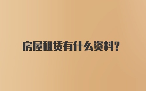 房屋租赁有什么资料?