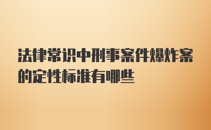 法律常识中刑事案件爆炸案的定性标准有哪些