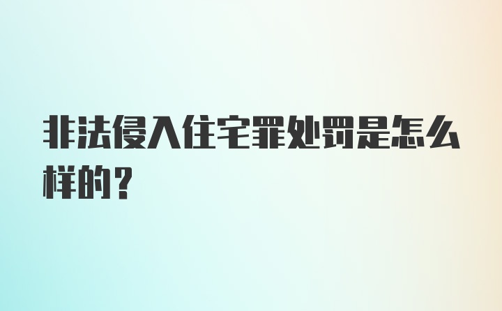 非法侵入住宅罪处罚是怎么样的？