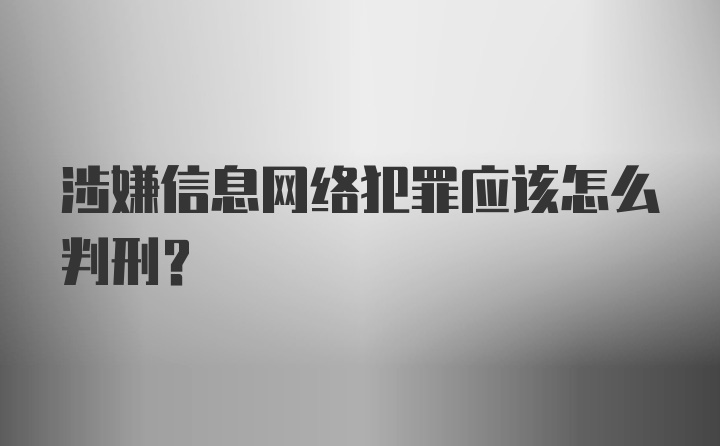 涉嫌信息网络犯罪应该怎么判刑？