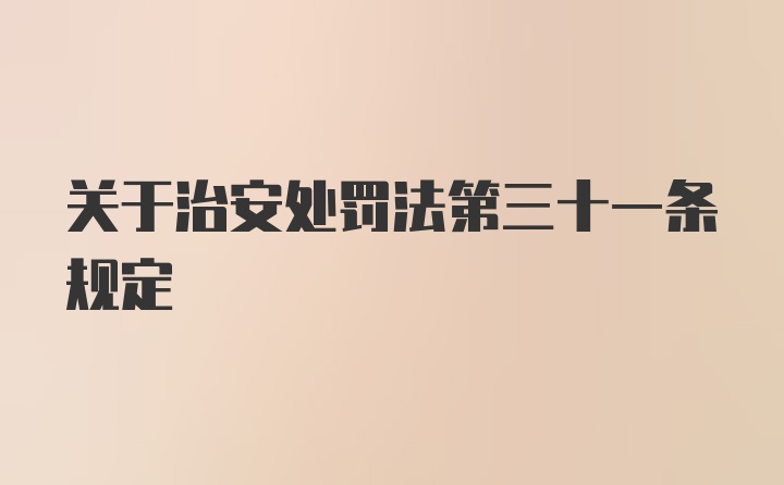 关于治安处罚法第三十一条规定