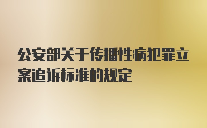 公安部关于传播性病犯罪立案追诉标准的规定