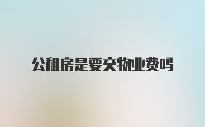 公租房是要交物业费吗