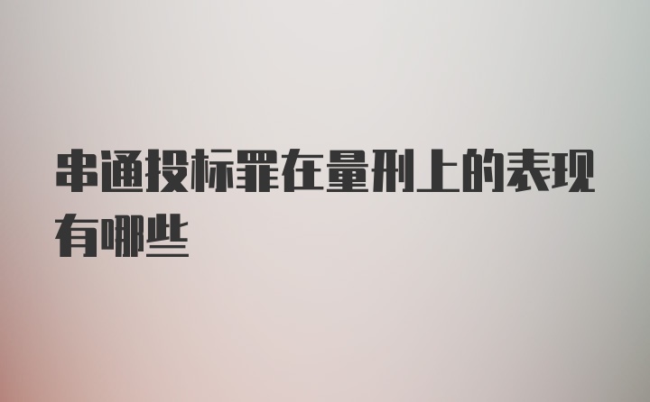 串通投标罪在量刑上的表现有哪些