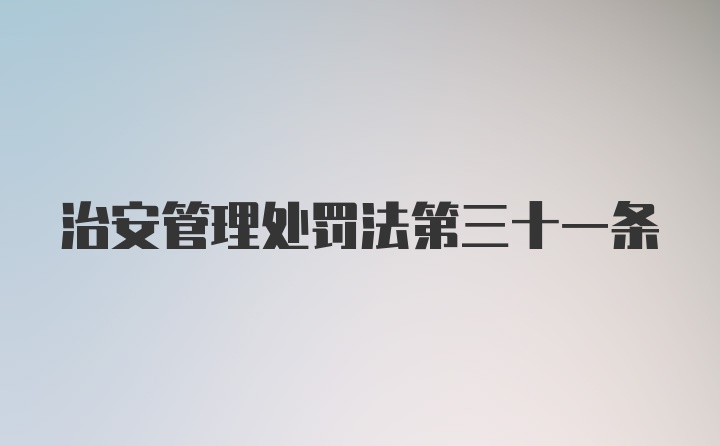 治安管理处罚法第三十一条