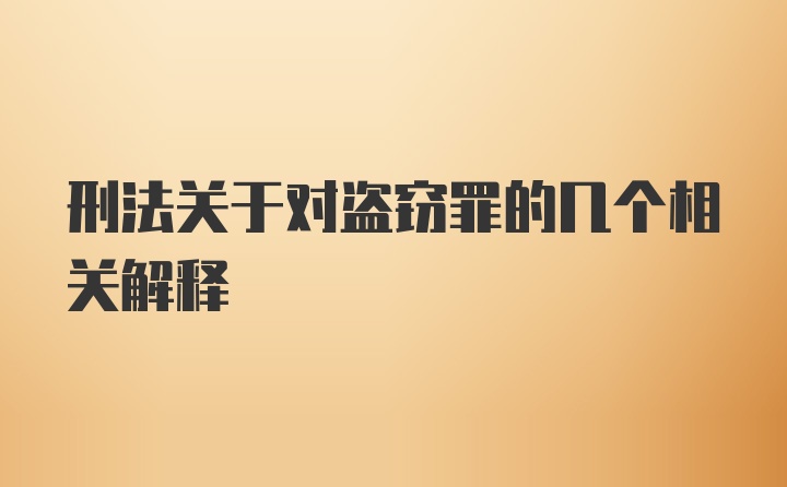 刑法关于对盗窃罪的几个相关解释