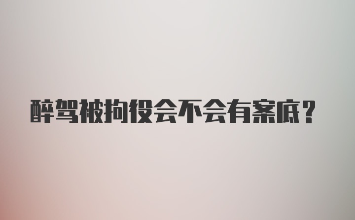 醉驾被拘役会不会有案底？