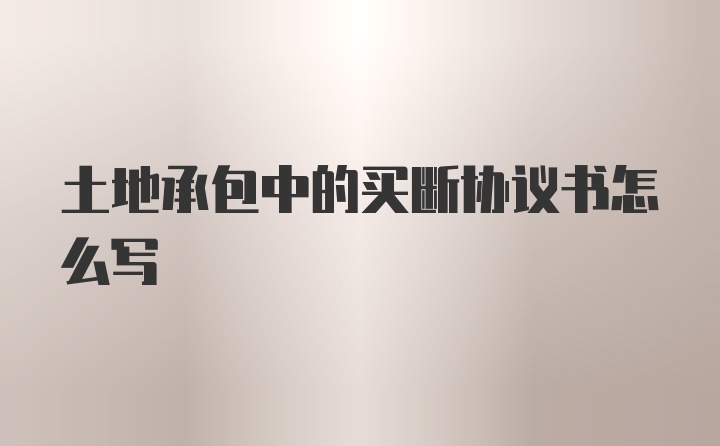 土地承包中的买断协议书怎么写