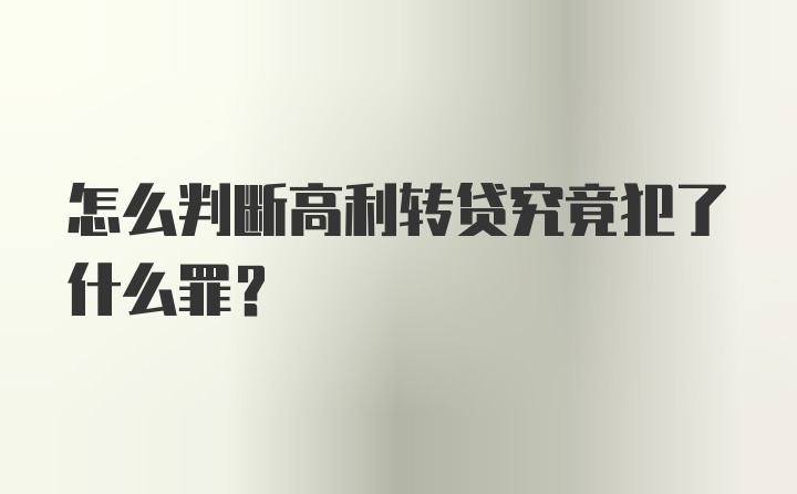 怎么判断高利转贷究竟犯了什么罪？